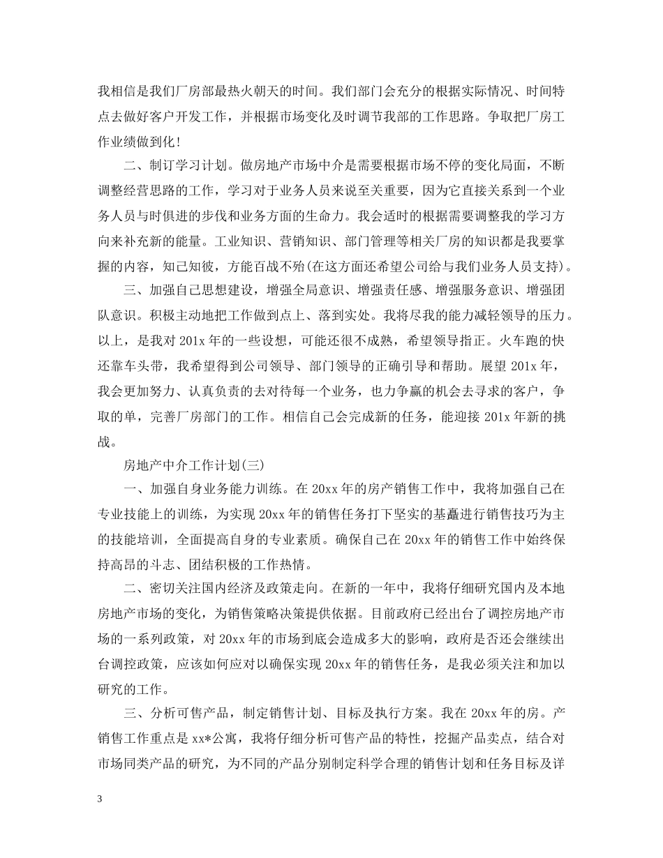 2020房地产中介员工的工作计划 _第3页