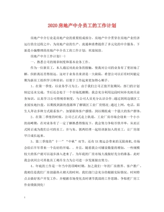 2020房地产中介员工的工作计划 