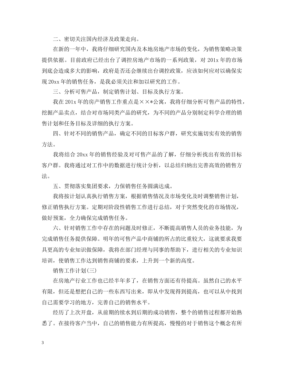 2020房产销售人员的工作计划 _第3页