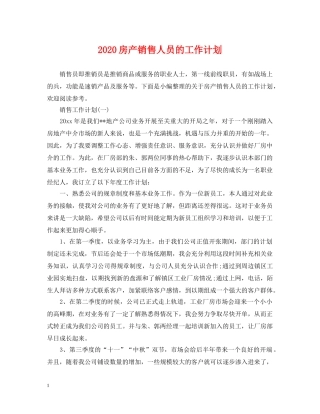2020房产销售人员的工作计划 