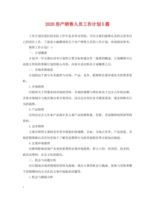 2020房产销售人员工作计划5篇 