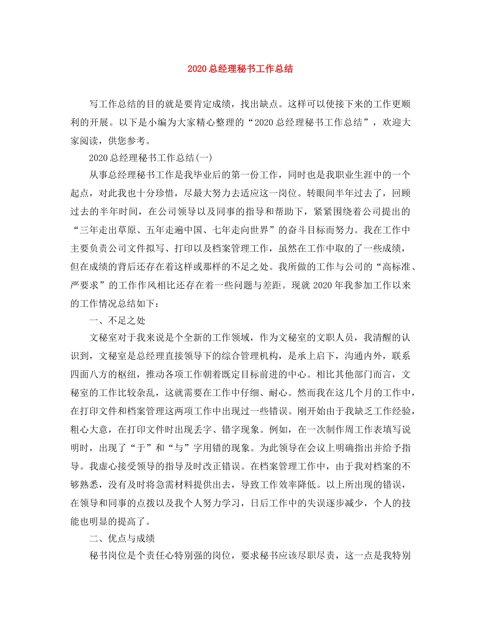 2020总经理秘书工作总结 _第1页