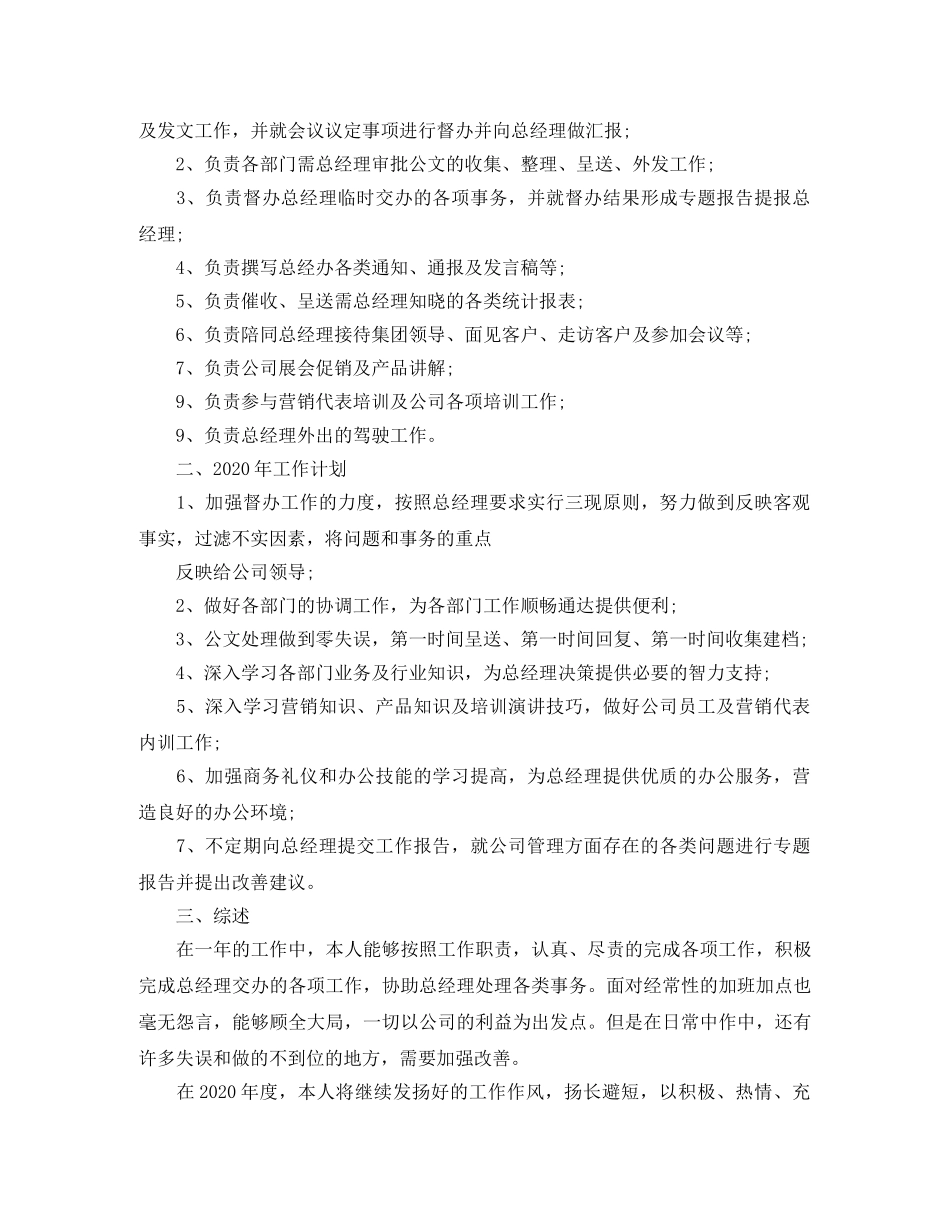 2020总经理秘书工作总结 _第3页