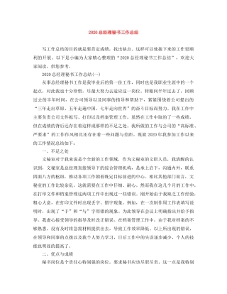 2020总经理秘书工作总结 
