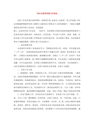 2020总务科年度工作总结 