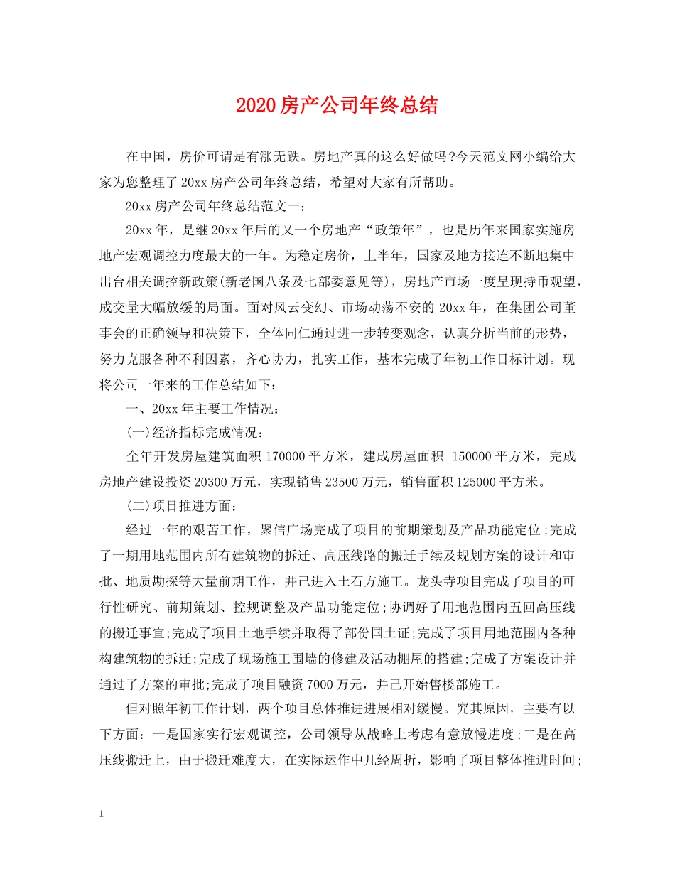 2020房产公司年终总结 _第1页