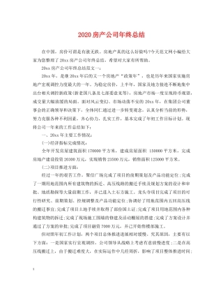 2020房产公司年终总结 