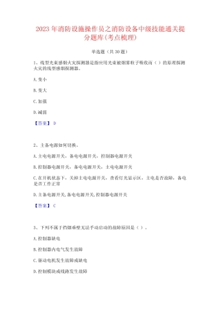 2023年消防设施操作员之消防设备中级技能通关提分题库(考点梳理)