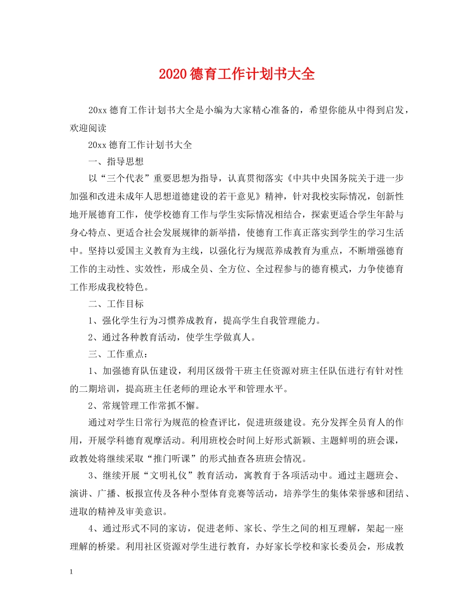 2020德育工作计划书大全 _第1页
