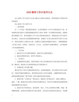 2020德育工作计划书大全 