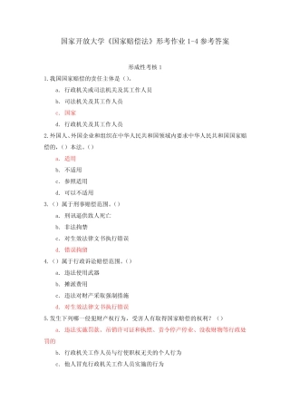 国家开放大学《国家赔偿法》形考作业1-4参考答案 