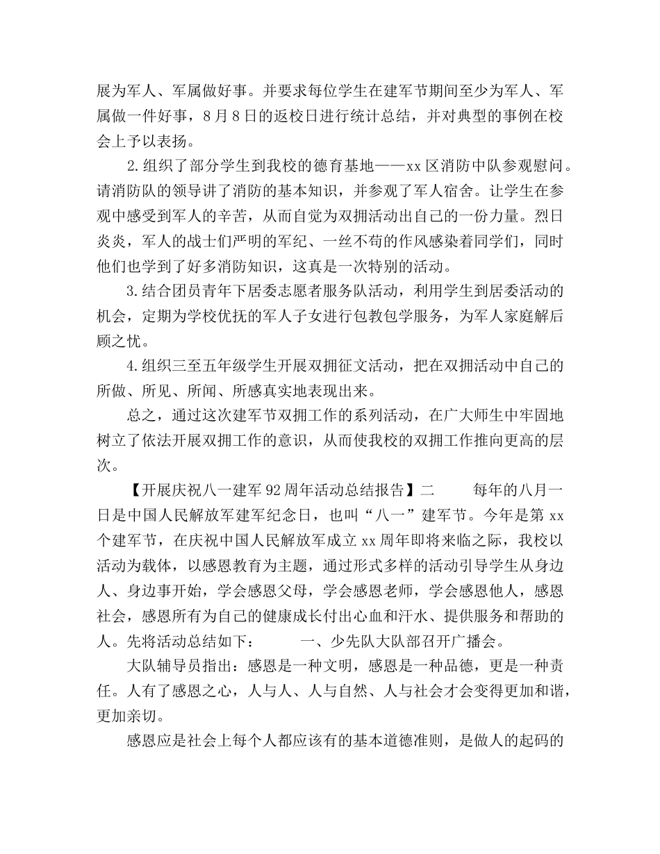 2020开展庆祝八一建军92周年活动总结报告【五篇】 _第2页