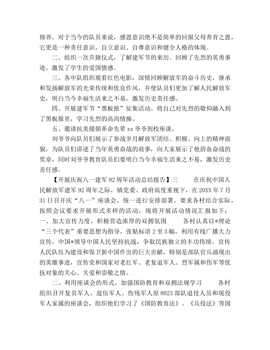 2020开展庆祝八一建军92周年活动总结报告【五篇】 _第3页