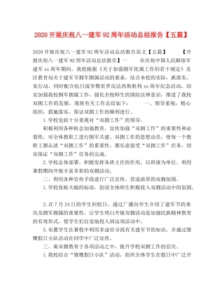 2020开展庆祝八一建军92周年活动总结报告【五篇】 