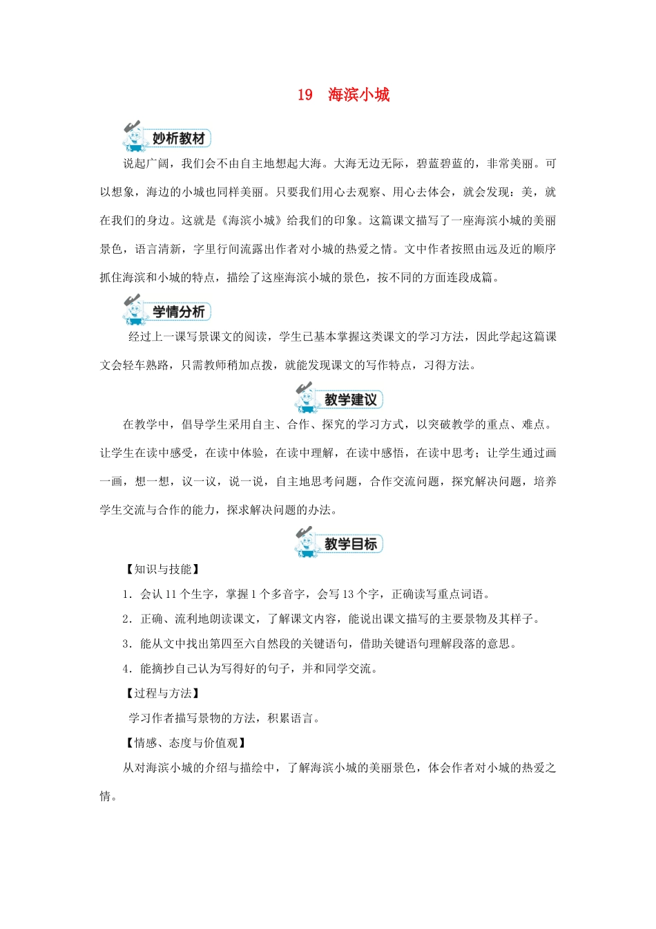 三年级语文上册 第六单元 19 海滨小城第1课时教案 新人教版-新人教版小学三年级上册语文教案_第1页