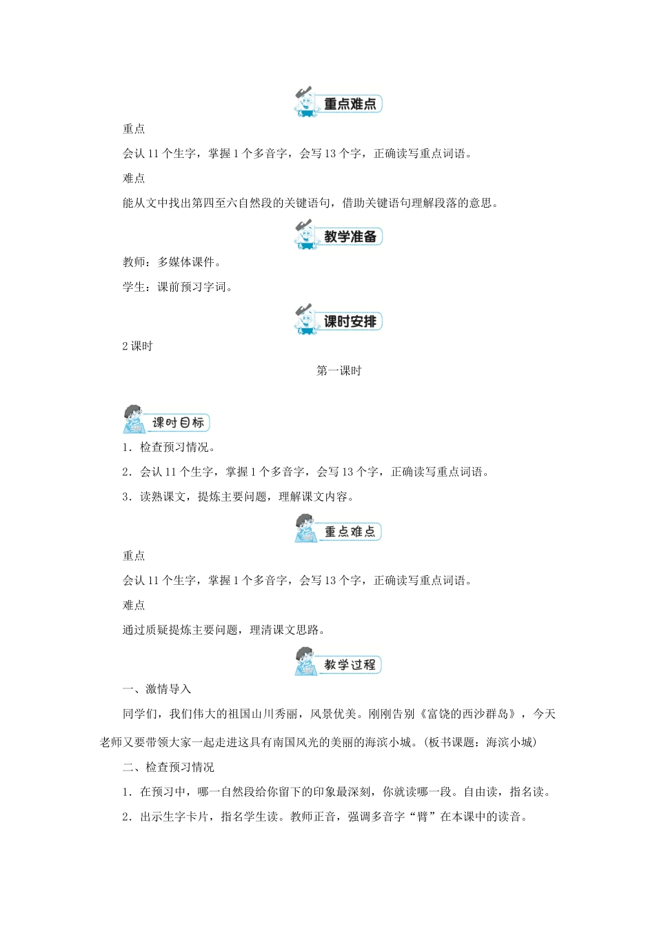 三年级语文上册 第六单元 19 海滨小城第1课时教案 新人教版-新人教版小学三年级上册语文教案_第2页