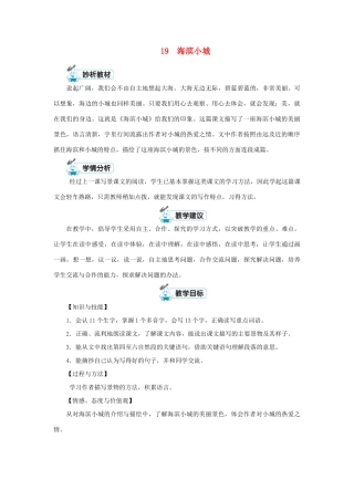 三年级语文上册 第六单元 19 海滨小城第1课时教案 新人教版-新人教版小学三年级上册语文教案