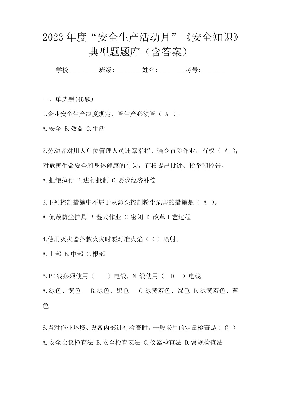 2023年度“安全生产活动月”《安全知识》典型题题库(含答案)_第1页