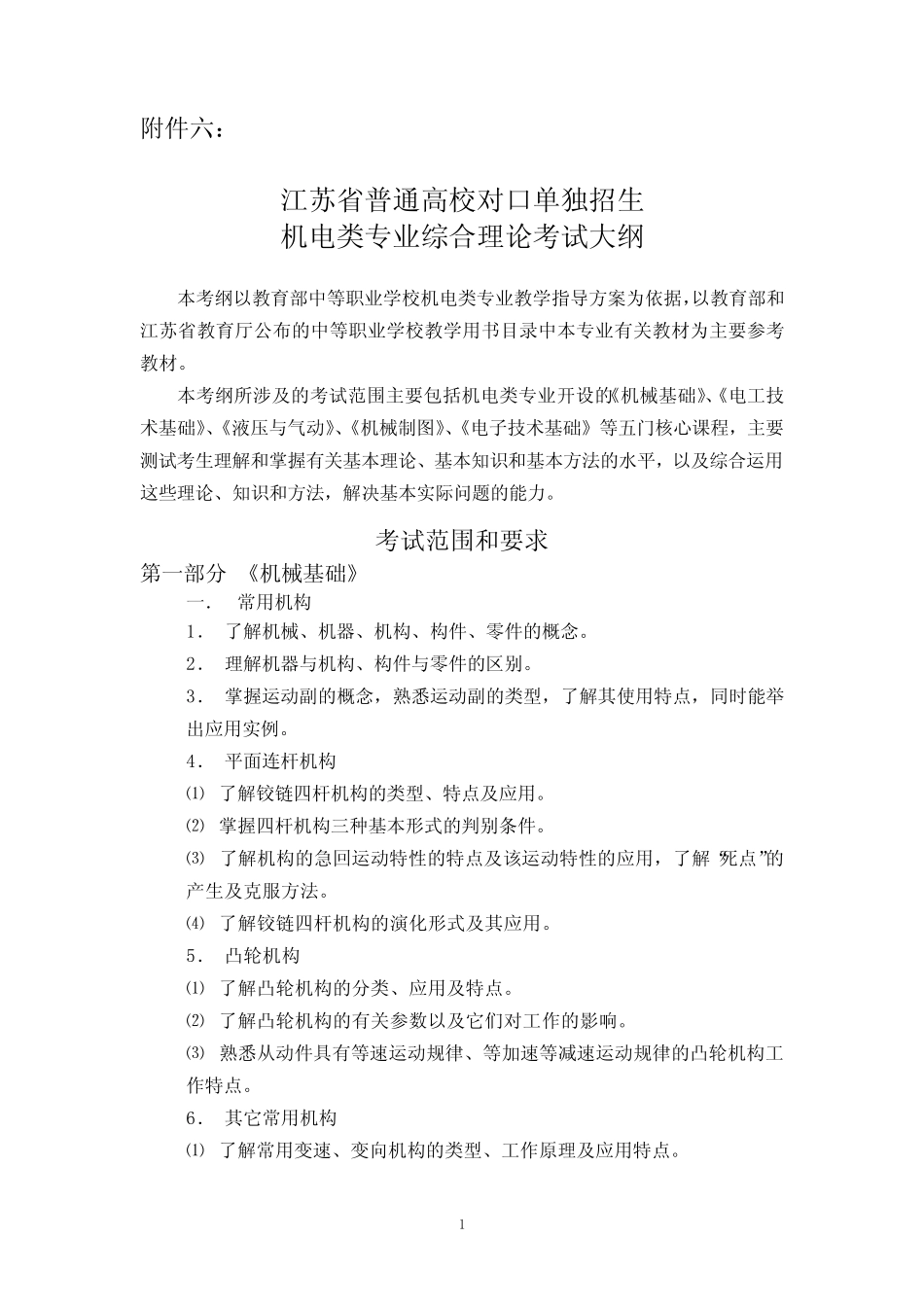 对口单招机电类综合考试大纲 _第1页