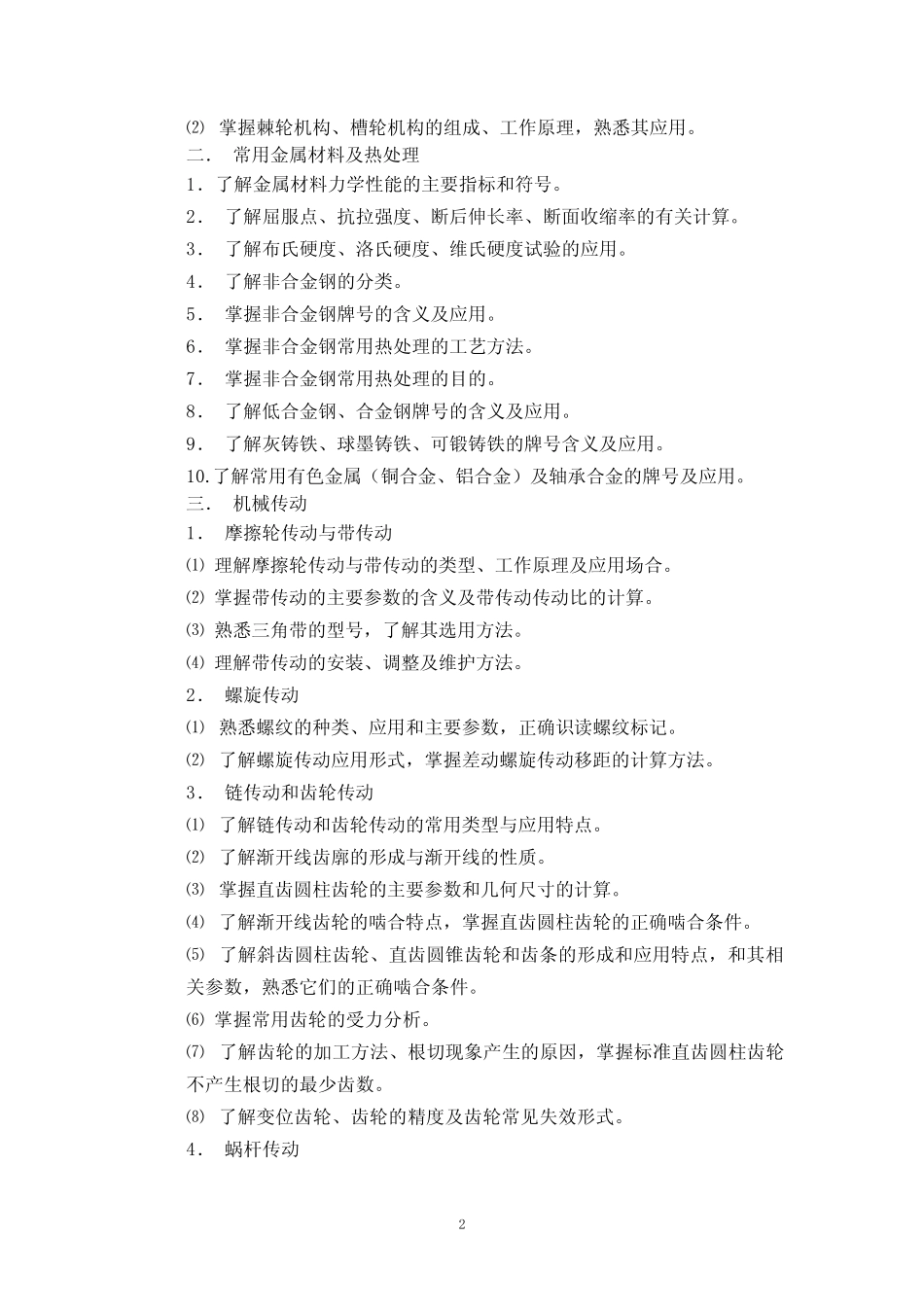 对口单招机电类综合考试大纲 _第2页