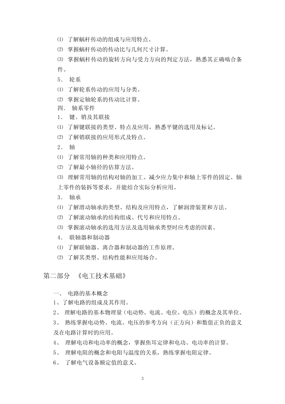 对口单招机电类综合考试大纲 _第3页
