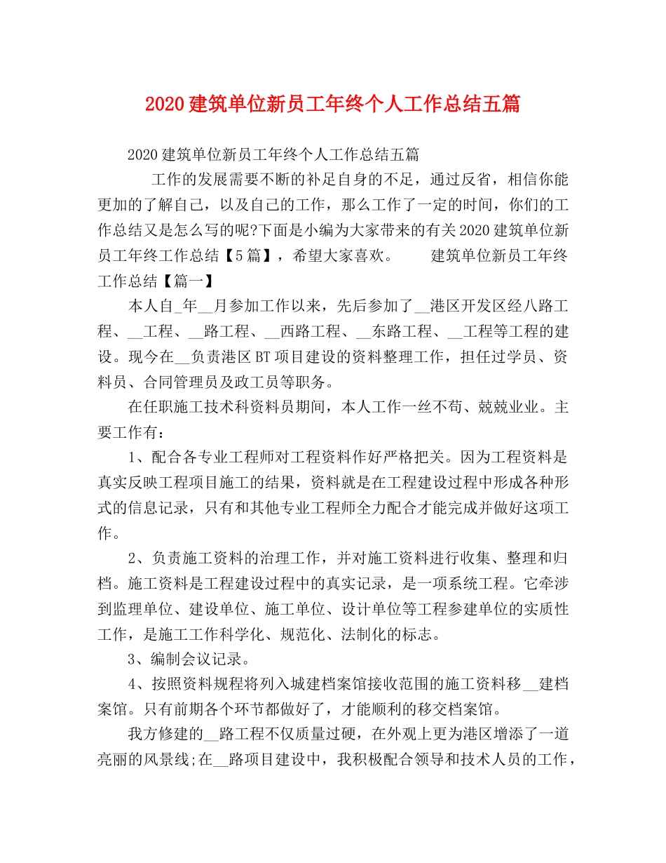 2020建筑单位新员工年终个人工作总结五篇 _第1页