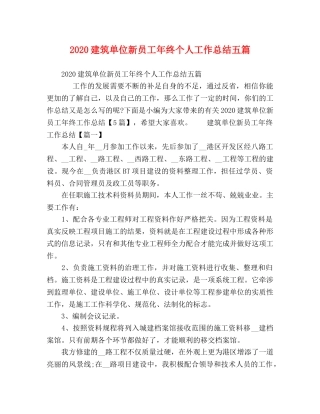 2020建筑单位新员工年终个人工作总结五篇 