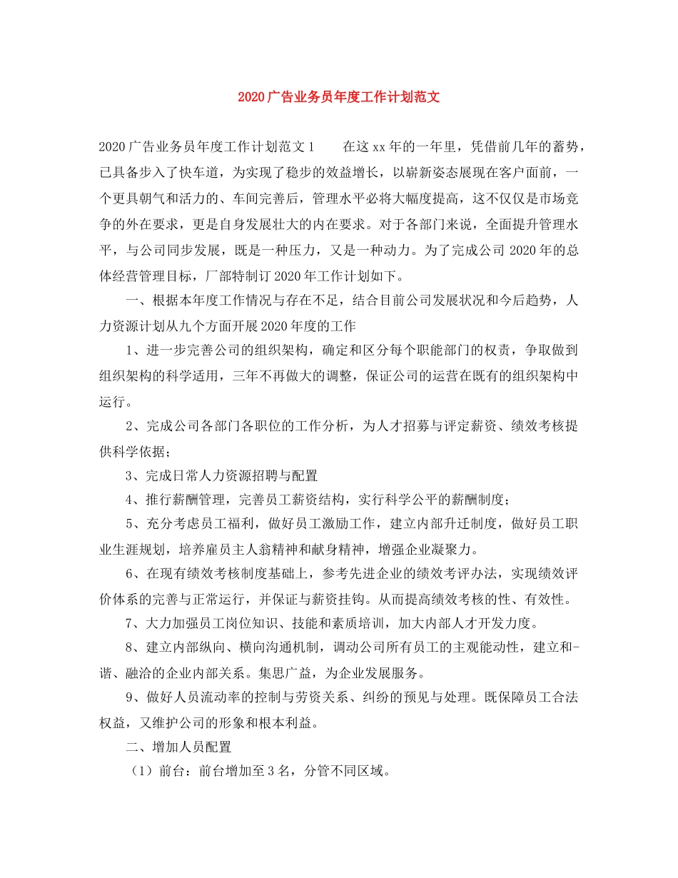 2020广告业务员年度工作计划范文 _第1页