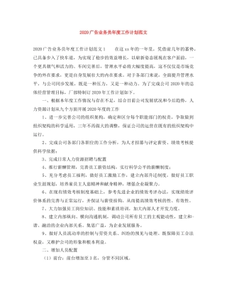 2020广告业务员年度工作计划范文 