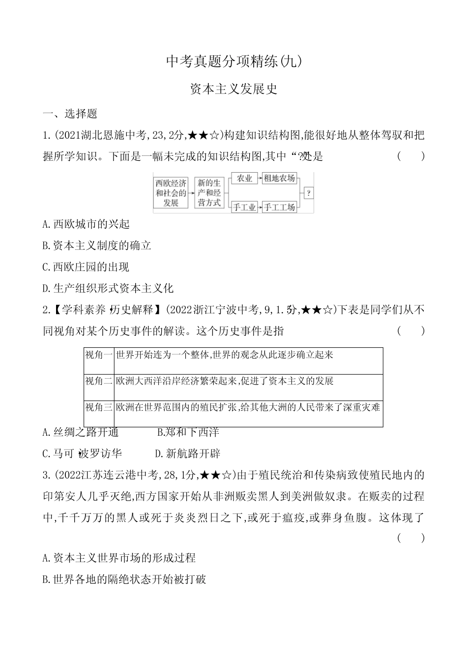 2023人教版九年级下学期历史练习--中考真题分项精练(九)资本主义发展史_第1页