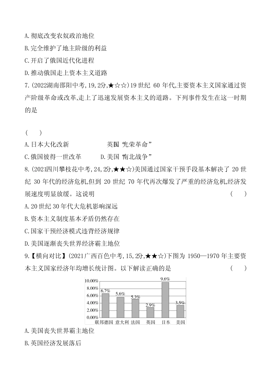 2023人教版九年级下学期历史练习--中考真题分项精练(九)资本主义发展史_第3页