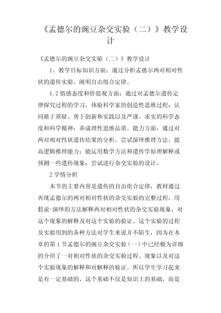 《孟德尔的豌豆杂交实验二》教学设计 