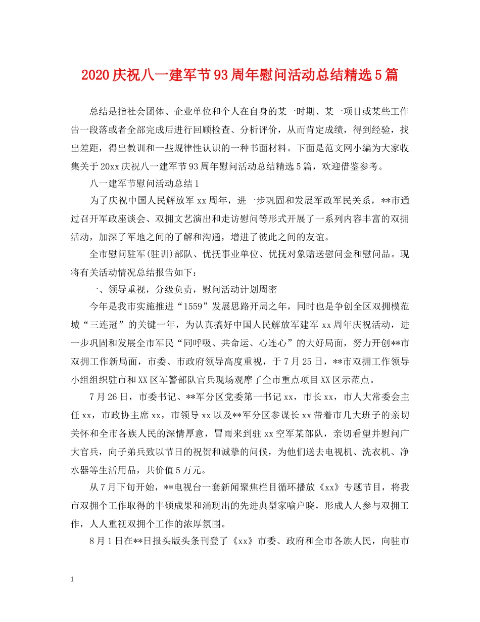 2020庆祝八一建军节93周年慰问活动总结精选5篇 _第1页