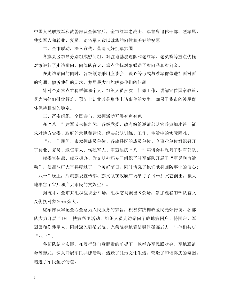 2020庆祝八一建军节93周年慰问活动总结精选5篇 _第2页