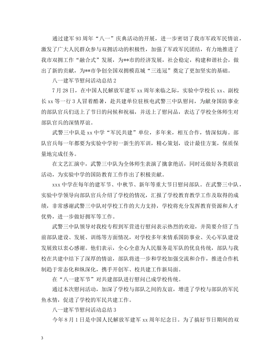 2020庆祝八一建军节93周年慰问活动总结精选5篇 _第3页