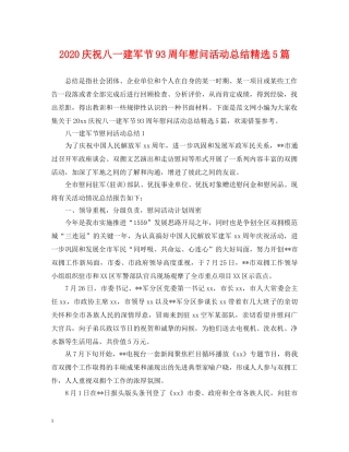 2020庆祝八一建军节93周年慰问活动总结精选5篇 