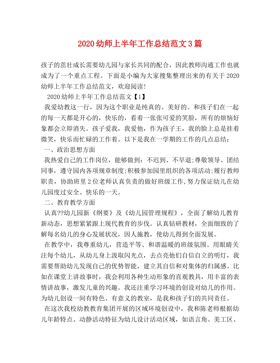 2020幼师上半年工作总结范文3篇 _第1页