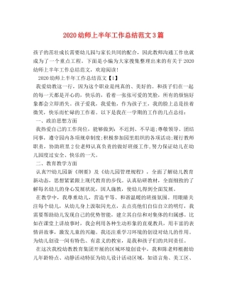 2020幼师上半年工作总结范文3篇 
