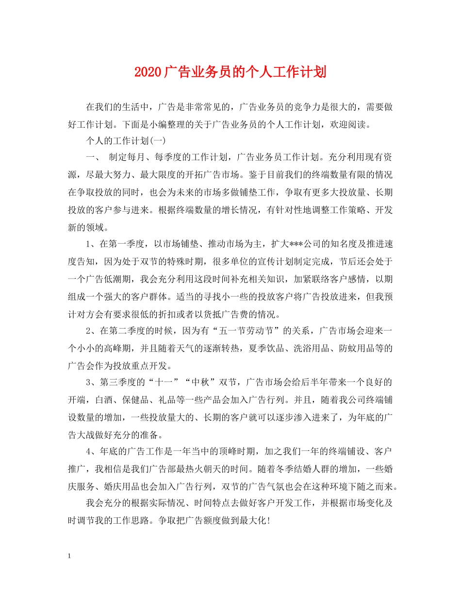 2020广告业务员的个人工作计划 _第1页