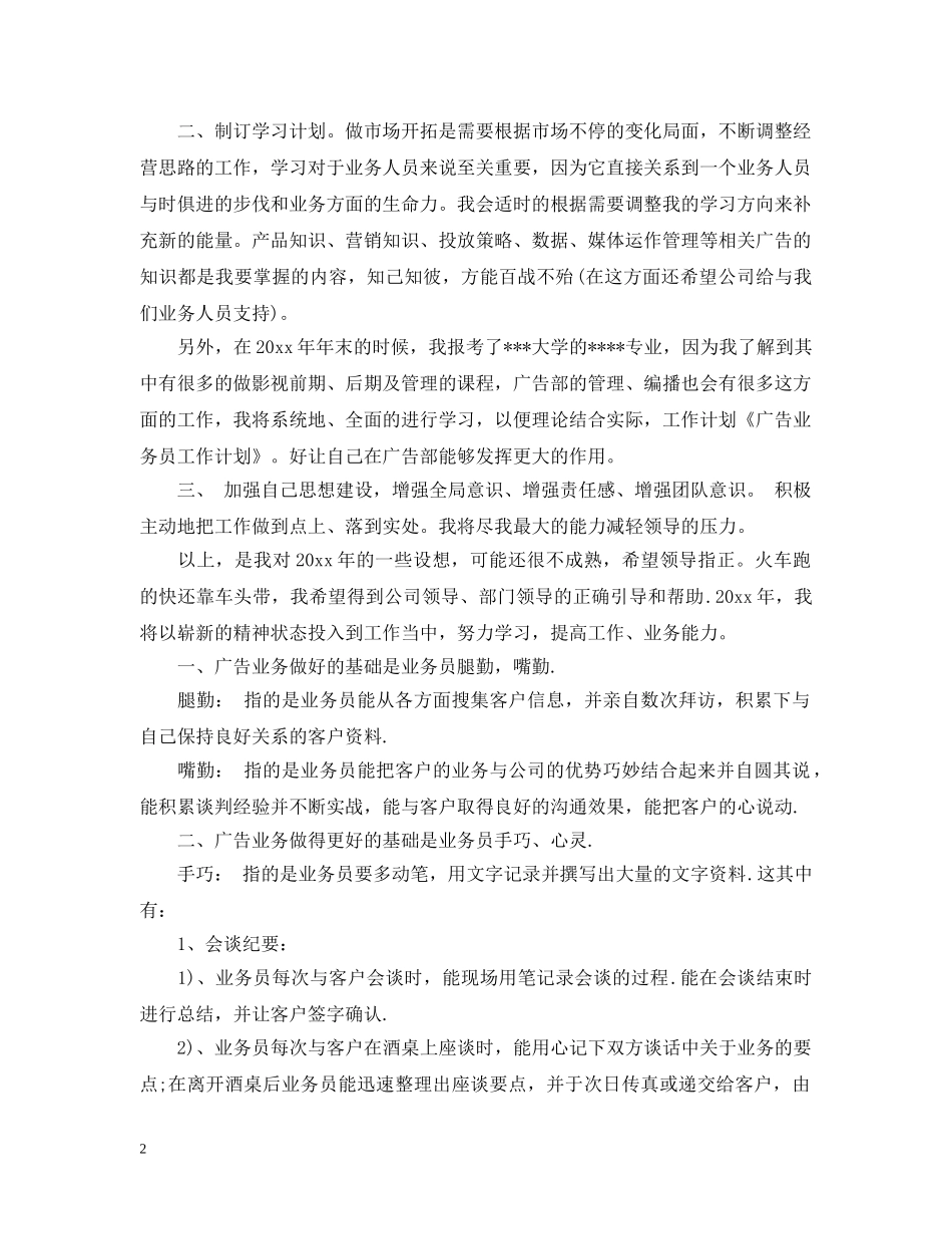 2020广告业务员的个人工作计划 _第2页