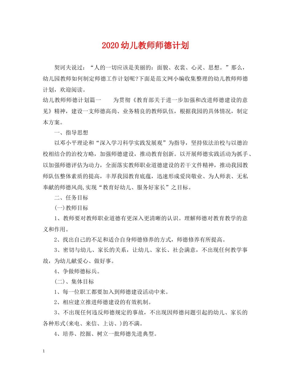 2020幼儿教师师德计划 _第1页