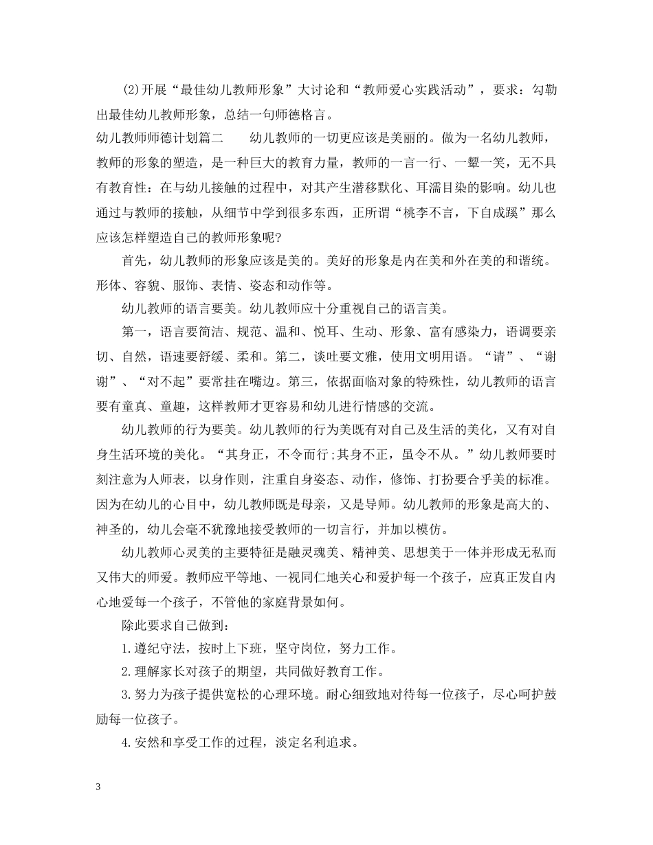 2020幼儿教师师德计划 _第3页