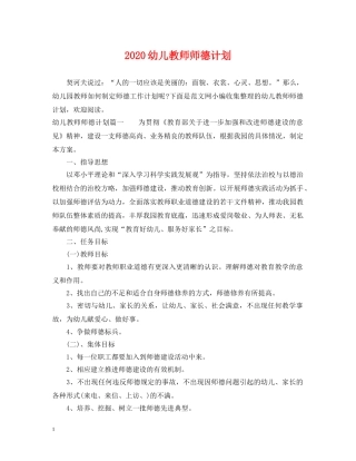 2020幼儿教师师德计划 