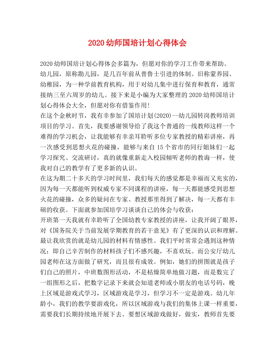 2020幼师国培计划心得体会 _第1页
