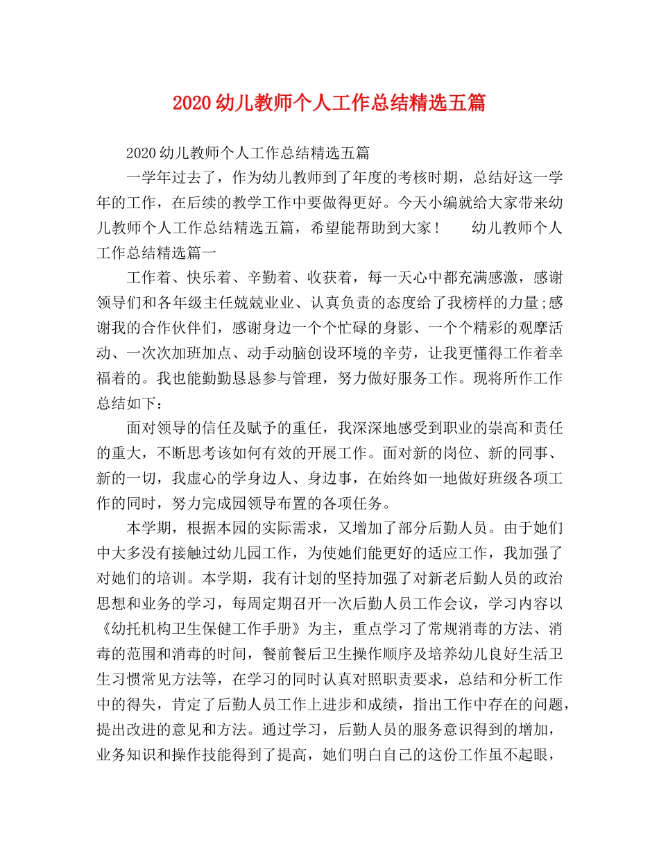 2020幼儿教师个人工作总结精选五篇 _第1页