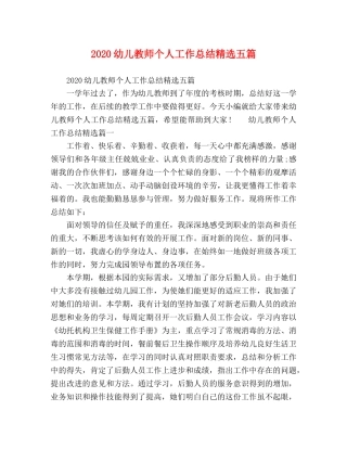 2020幼儿教师个人工作总结精选五篇 