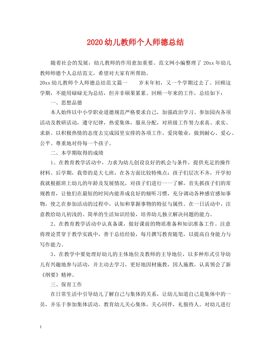 2020幼儿教师个人师德总结 _第1页