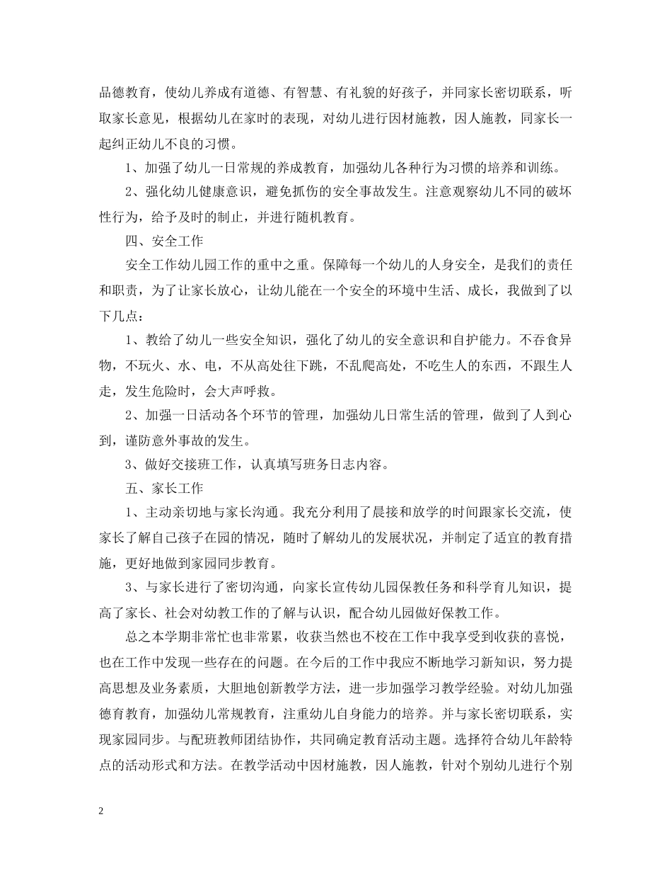 2020幼儿教师个人师德总结 _第2页