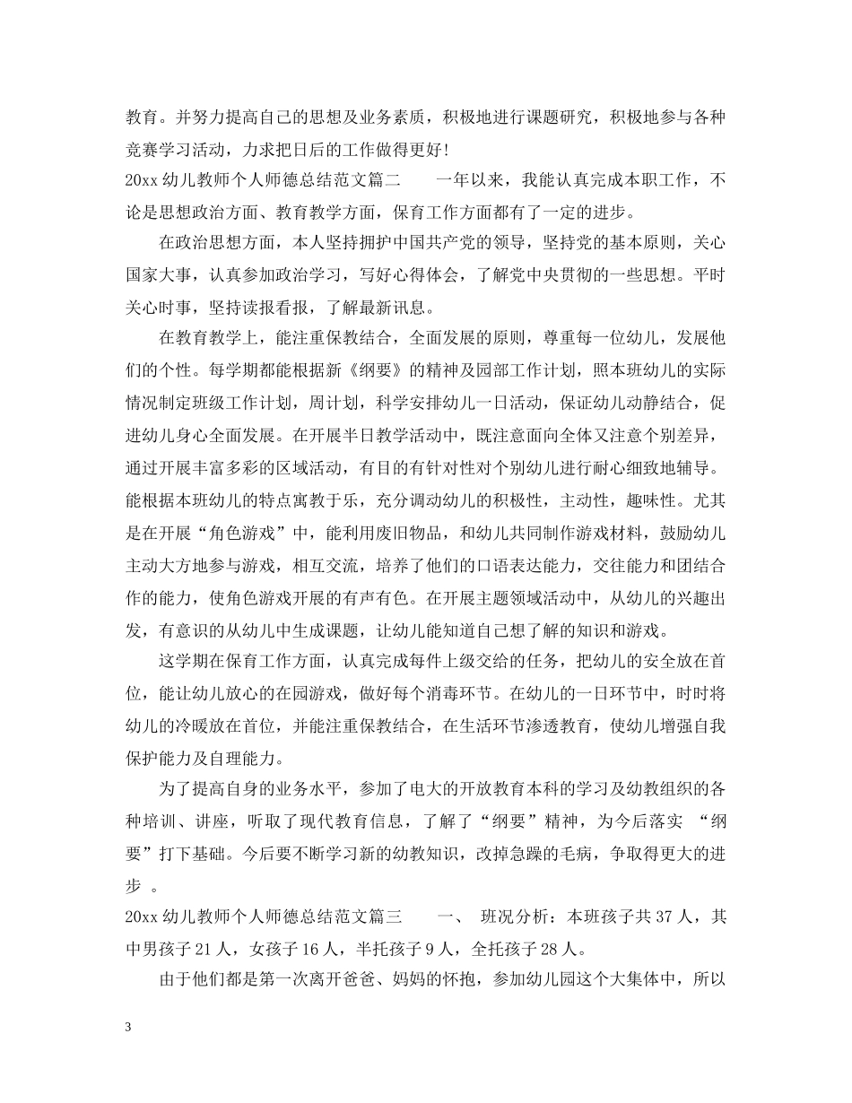 2020幼儿教师个人师德总结 _第3页