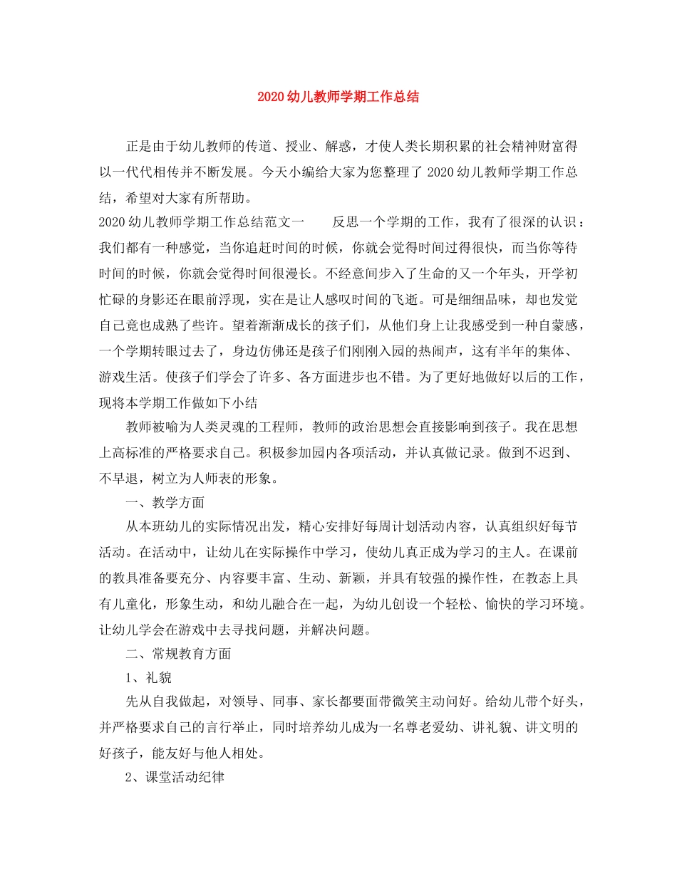 2020幼儿教师学期工作总结 _第1页